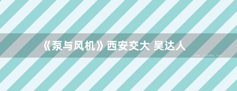 《泵与风机》西安交大 吴达人